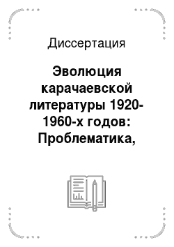 Диссертация: Эволюция карачаевской литературы 1920-1960-х годов: Проблематика, поэтика, межлитературные связи