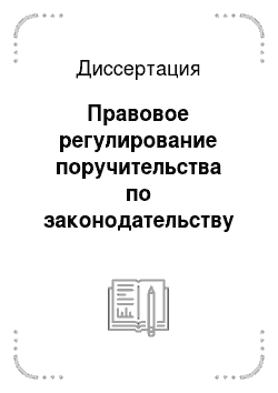 Диссертация: Правовое регулирование поручительства по законодательству Российской Федерации
