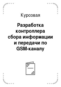 Курсовая: Разработка контроллера сбора информации и передачи по GSM-каналу