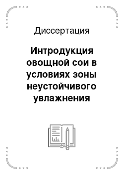 Диссертация: Интродукция овощной сои в условиях зоны неустойчивого увлажнения Ставропольского края