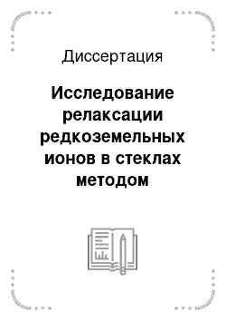 Диссертация: Исследование релаксации редкоземельных ионов в стеклах методом электронного спинового эха