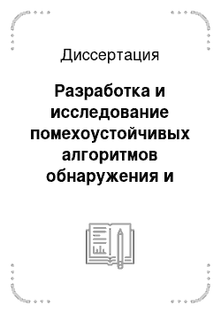 Диссертация: Разработка и исследование помехоустойчивых алгоритмов обнаружения и оценивания временных параметров сигналов в системах сбора и обработки данных