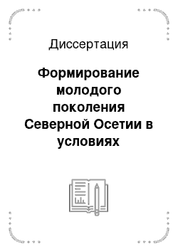 Диссертация: Формирование молодого поколения Северной Осетии в условиях трансформирующегося общества 1920-х гг: исторический опыт