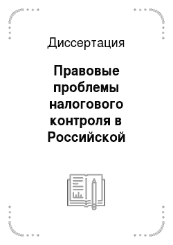 Диссертация: Правовые проблемы налогового контроля в Российской Федерации