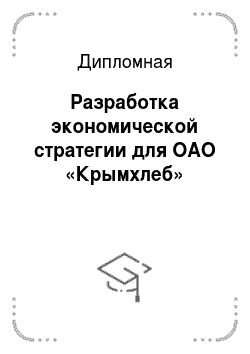Дипломная: Разработка экономической стратегии для ОАО «Крымхлеб»