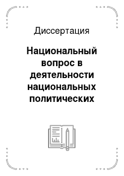 Диссертация: Национальный вопрос в деятельности национальных политических партий и организаций Российской империи