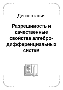 Диссертация: Разрешимость и качественные свойства алгебро-дифференциальных систем