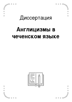 Диссертация: Англицизмы в чеченском языке