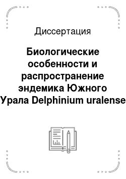 Диссертация: Биологические особенности и распространение эндемика Южного Урала Delphinium uralense Nevski