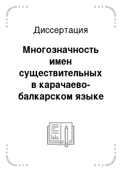 Диссертация: Многозначность имен существительных в карачаево-балкарском языке и ее лексикографическая разработка
