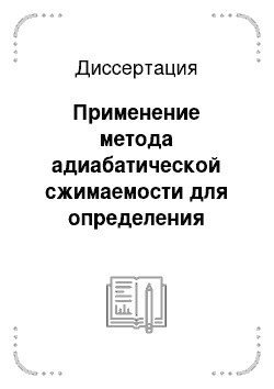 Диссертация: Применение метода адиабатической сжимаемости для определения параметров сольватации в концентрированных водных растворах электролитов и неэлектролитов