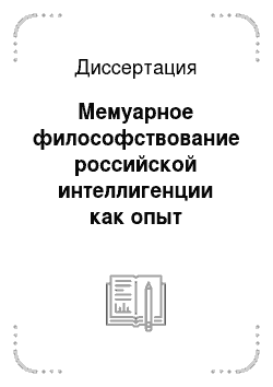 Диссертация: Мемуарное философствование российской интеллигенции как опыт ментального самопознания