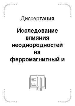 Диссертация: Исследование влияния неоднородностей на ферромагнитный и спин-волновой резонансы методом когерентного потенциала