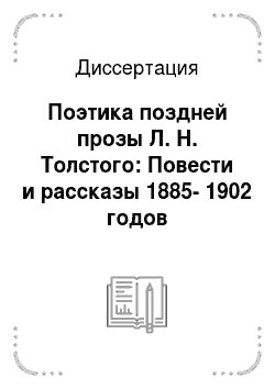 Диссертация: Поэтика поздней прозы Л. Н. Толстого: Повести и рассказы 1885-1902 годов