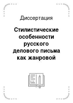 Диссертация: Стилистические особенности русского делового письма как жанровой разновидности официально-делового стиля