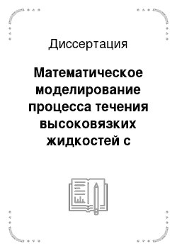 Диссертация: Математическое моделирование процесса течения высоковязких жидкостей с маловязким пристенным слоем в шнековых машинах