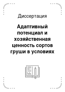 Диссертация: Адаптивный потенциал и хозяйственная ценность сортов груши в условиях Центрально-Черноземного региона России