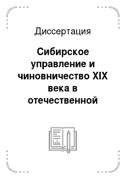 Диссертация: Сибирское управление и чиновничество XIX века в отечественной историографии