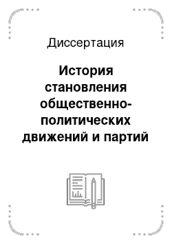 Диссертация: История становления общественно-политических движений и партий в Байкальском регионе (1985-1995 гг.)
