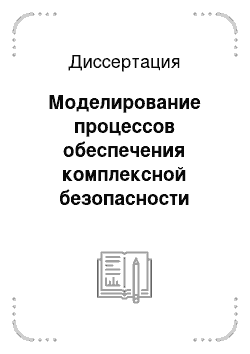 Диссертация: Моделирование процессов обеспечения комплексной безопасности складов нефтепродуктов