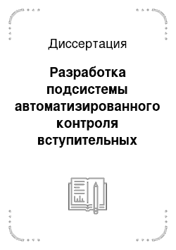 Диссертация: Разработка подсистемы автоматизированного контроля вступительных экзаменов в техническом вузе