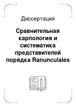 Диссертация: Сравнительная карпология и систематика представителей порядка Ranunculales