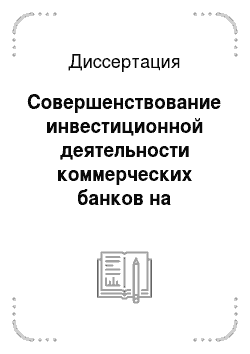 Диссертация: Совершенствование инвестиционной деятельности коммерческих банков на российском рынке акций