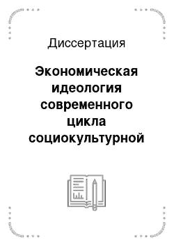 Диссертация: Экономическая идеология современного цикла социокультурной эволюции в России