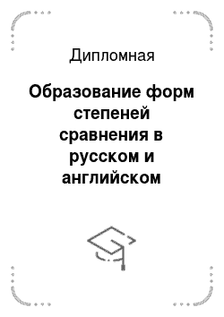 Дипломная: Образование форм степеней сравнения в русском и английском языках