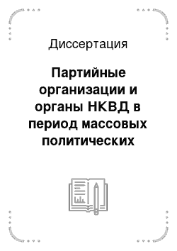 Диссертация: Партийные организации и органы НКВД в период массовых политических репрессий 1930-х годов: На материалах областей Верхнего Поволжья