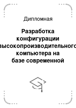 Дипломная: Разработка конфигурации высокопроизводительного компьютера на базе современной модели процессоров