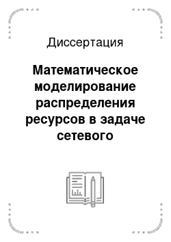 Диссертация: Математическое моделирование распределения ресурсов в задаче сетевого планирования средствами стохастического динамического программирования