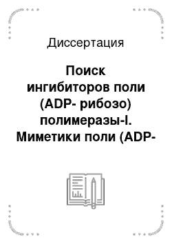 Диссертация: Поиск ингибиторов поли (ADP-рибозо) полимеразы-I. Миметики поли (ADP-рибозы)