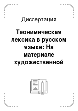 Диссертация: Теонимическая лексика в русском языке: На материале художественной литературы
