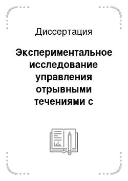 Диссертация: Экспериментальное исследование управления отрывными течениями с помощью электрических разрядов