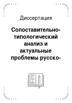 Диссертация: Сопоставительно-типологический анализ и актуальные проблемы русско-дагестанской двуязычной лексикографии