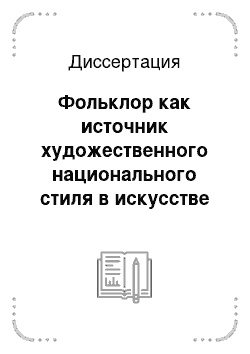 Диссертация: Фольклор как источник художественного национального стиля в искусстве Казахстана на рубеже XX — XXI в