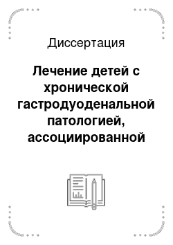 Диссертация: Лечение детей с хронической гастродуоденальной патологией, ассоциированной с Helicobacter pylori на этапах стационар — поликлиника — санаторий