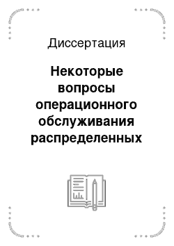 Диссертация: Некоторые вопросы операционного обслуживания распределенных систем обработки данных