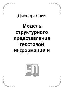 Диссертация: Модель структурного представления текстовой информации и метод ее тематического анализа на основе частотно-контекстной классификации