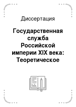 Диссертация: Государственная служба Российской империи XIX века: Теоретическое исследование