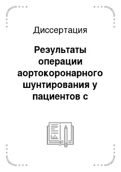 Диссертация: Результаты операции аортокоронарного шунтирования у пациентов с сахарным диабетом типа 2 в проспективном наблюдении