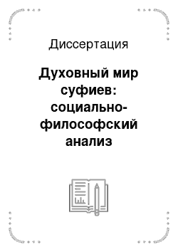 Диссертация: Духовный мир суфиев: социально-философский анализ