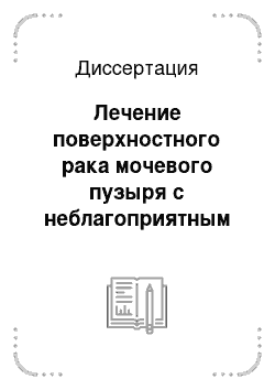 Диссертация: Лечение поверхностного рака мочевого пузыря с неблагоприятным прогнозом