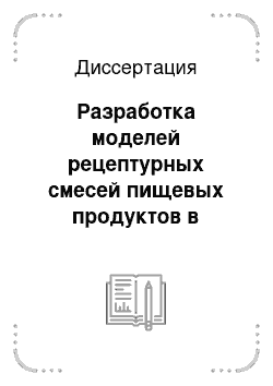 Диссертация: Разработка моделей рецептурных смесей пищевых продуктов в условиях информационной неопределенности