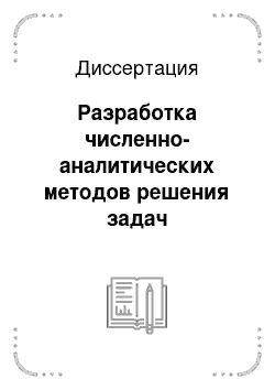 Диссертация: Разработка численно-аналитических методов решения задач гидродинамики и теплообмена на основе параболических и гиперболических уравнений