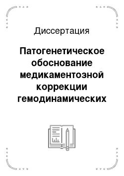 Диссертация: Патогенетическое обоснование медикаментозной коррекции гемодинамических и обменных нарушений при метаболическом синдроме