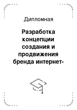 Дипломная: Разработка концепции создания и продвижения бренда интернет-магазина женской офисной одежды в 3D