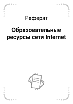 Реферат по теме Доступ к ресурсам Internet через электронную почту