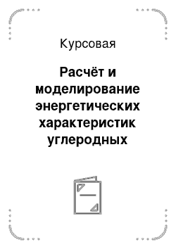 Курсовая: Расчёт и моделирование энергетических характеристик углеродных нанотрубок